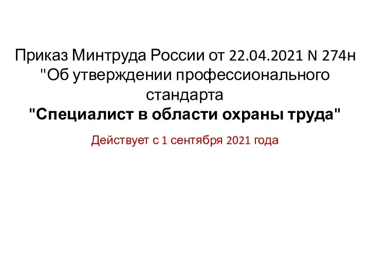 Приказ Минтруда России от 22.04.2021 N 274н "Об утверждении профессионального стандарта