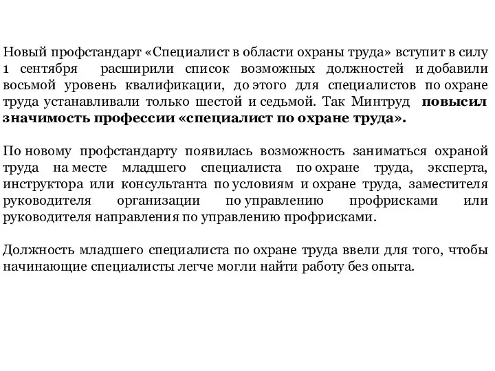 Новый профстандарт «Специалист в области охраны труда» вступит в силу 1