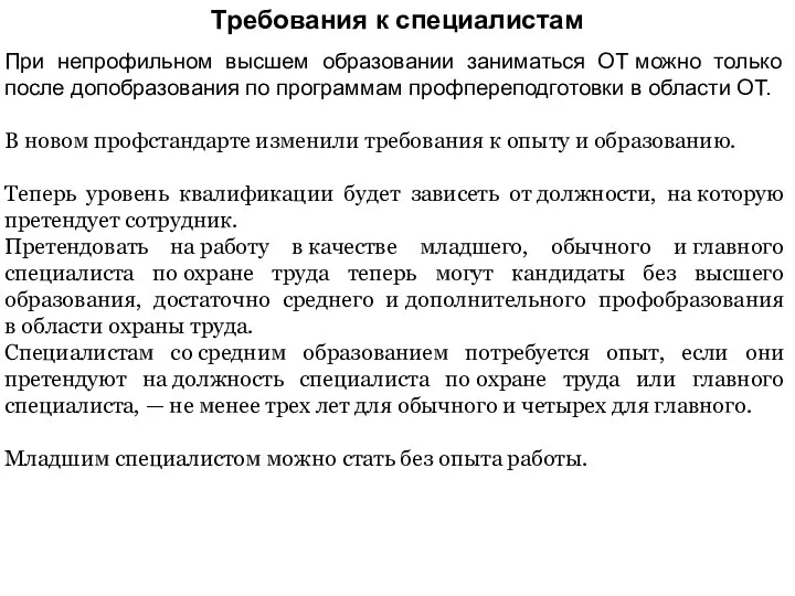 Требования к специалистам При непрофильном высшем образовании заниматься ОТ можно только