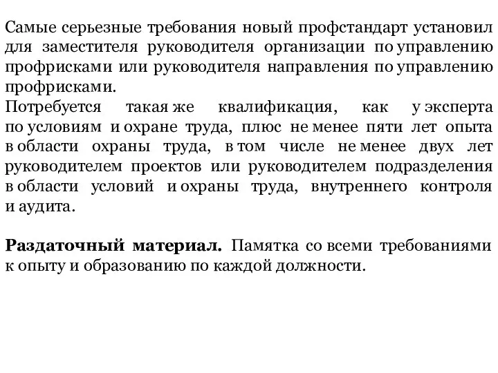 Самые серьезные требования новый профстандарт установил для заместителя руководителя организации по