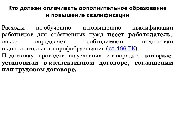 Кто должен оплачивать дополнительное образование и повышение квалификации Расходы по обучению