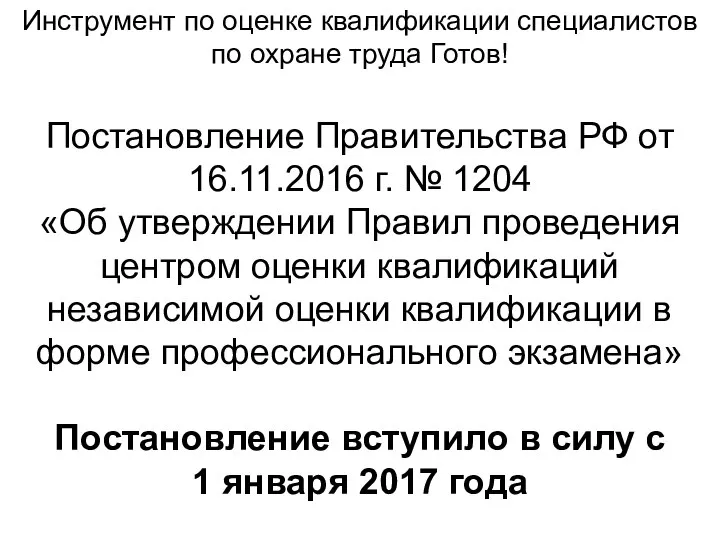 Инструмент по оценке квалификации специалистов по охране труда Готов! Постановление Правительства