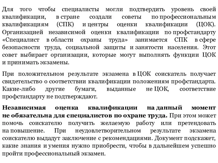 Для того чтобы специалисты могли подтвердить уровень своей квалификации, в стране