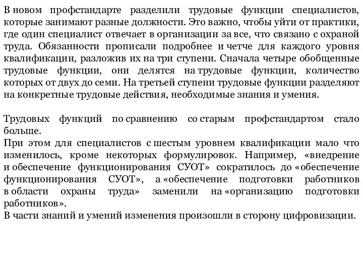 В новом профстандарте разделили трудовые функции специалистов, которые занимают разные должности.