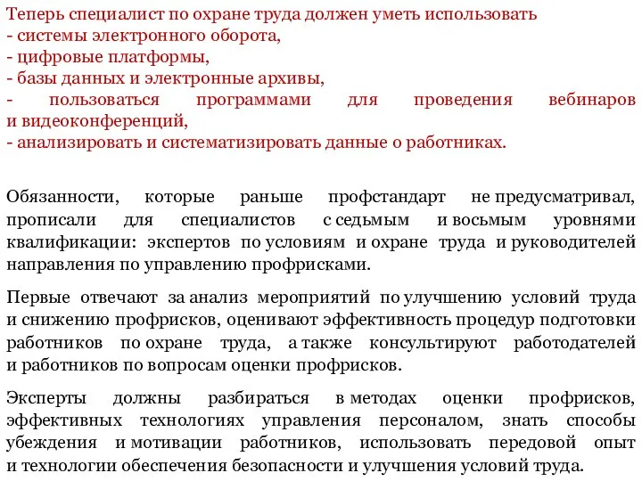 Теперь специалист по охране труда должен уметь использовать - системы электронного