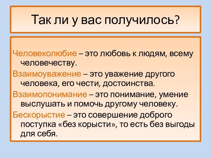 Так ли у вас получилось? Человеколюбие – это любовь к людям,