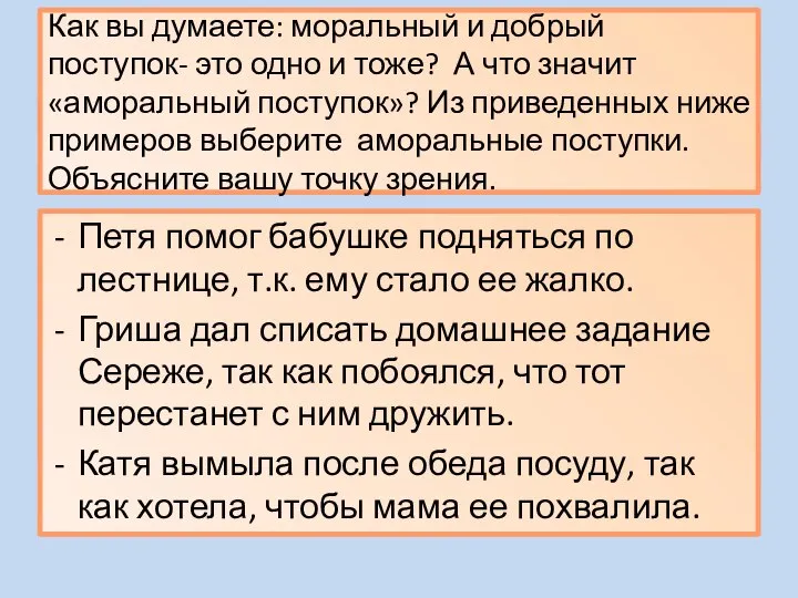 Как вы думаете: моральный и добрый поступок- это одно и тоже?