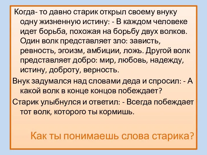 Когда- то давно старик открыл своему внуку одну жизненную истину: -