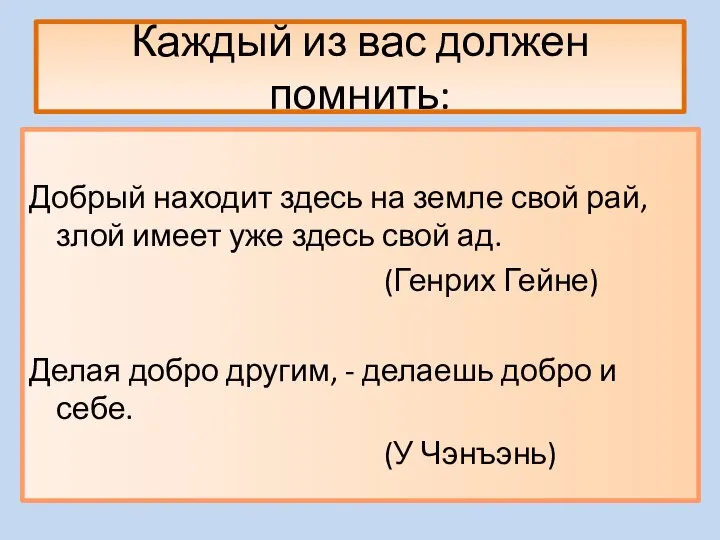 Каждый из вас должен помнить: Добрый находит здесь на земле свой