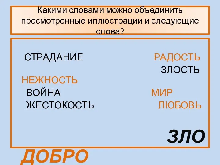 Какими словами можно объединить просмотренные иллюстрации и следующие слова? СТРАДАНИЕ РАДОСТЬ