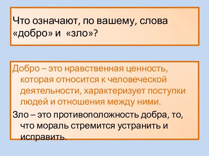 Что означают, по вашему, слова «добро» и «зло»? Добро – это