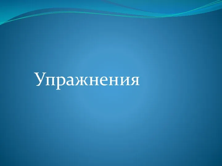 Упражнения