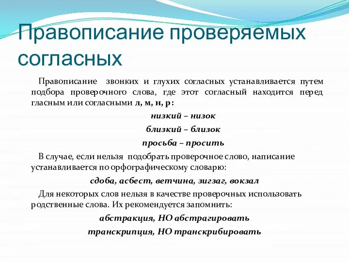 Правописание проверяемых согласных Правописание звонких и глухих согласных устанавливается путем подбора