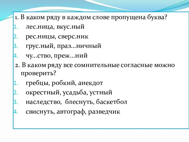 1. В каком ряду в каждом слове пропущена буква? лес.ница, вкус.ный