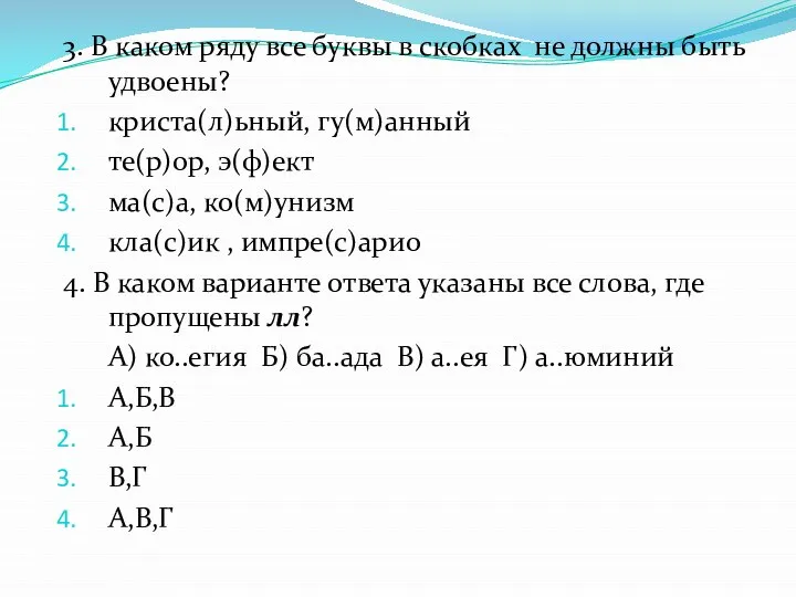 3. В каком ряду все буквы в скобках не должны быть