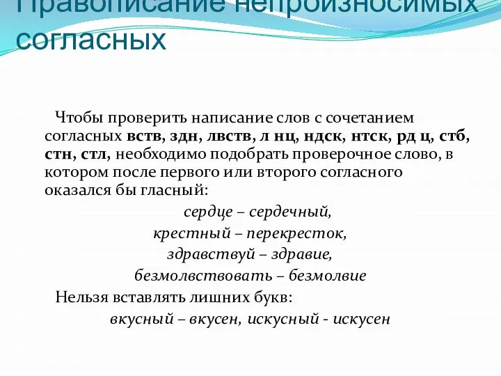 Правописание непроизносимых согласных Чтобы проверить написание слов с сочетанием согласных вств,