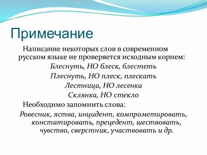 Примечание Написание некоторых слов в современном русском языке не проверяется исходным