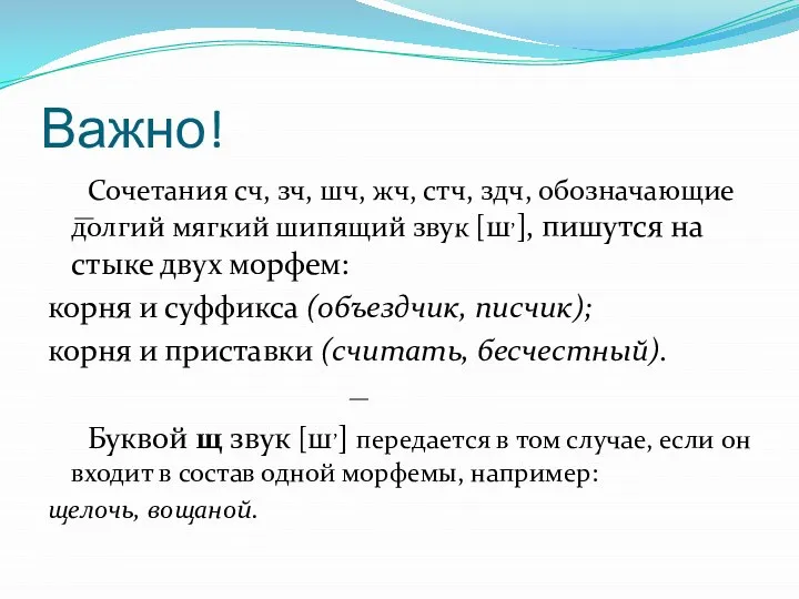 Важно! Сочетания сч, зч, шч, жч, стч, здч, обозначающие долгий мягкий