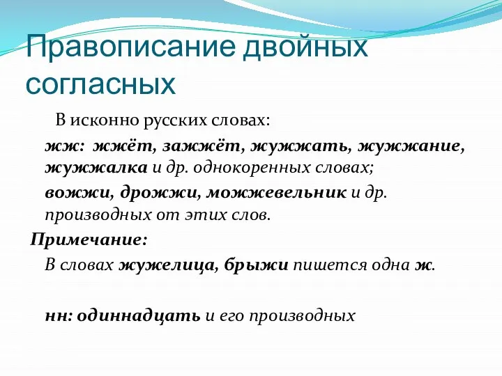 Правописание двойных согласных В исконно русских словах: жж: жжёт, зажжёт, жужжать,