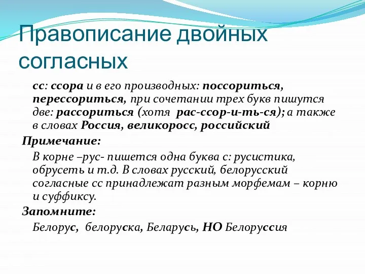 Правописание двойных согласных сс: ссора и в его производных: поссориться, перессориться,