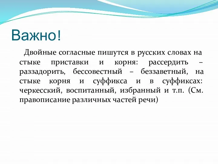 Важно! Двойные согласные пишутся в русских словах на стыке приставки и