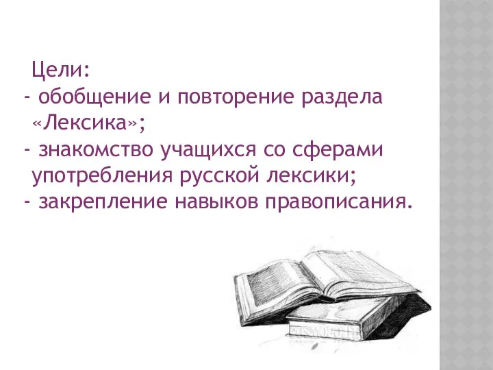 Цели: обобщение и повторение раздела «Лексика»; знакомство учащихся со сферами употребления русской лексики; закрепление навыков правописания.