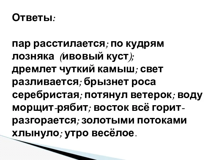 Ответы: пар расстилается; по кудрям лозняка (ивовый куст); дремлет чуткий камыш;