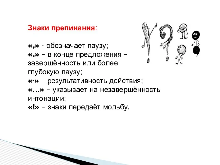 Знаки препинания: «,» - обозначает паузу; «.» – в конце предложения