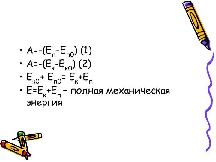 A=-(Eп-Eп0) (1) A=-(Eк-Eк0) (2) Eк0 + Eп0= Eк+Eп E=Eк+Eп – полная механическая энергия