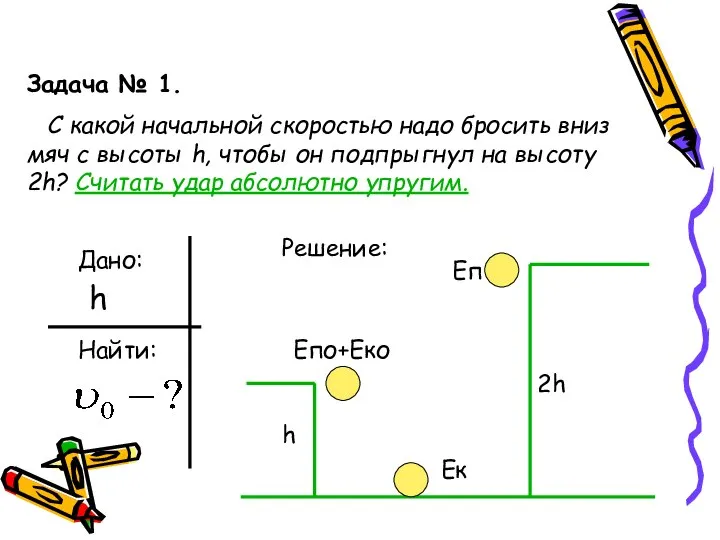 Задача № 1. С какой начальной скоростью надо бросить вниз мяч