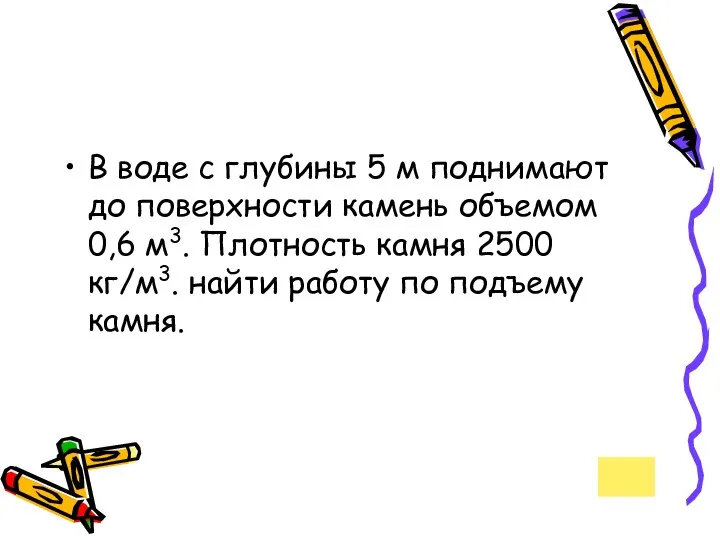 В воде с глубины 5 м поднимают до поверхности камень объемом