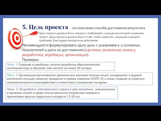 5. Цель проекта – это описание способа достижения результата. Тема 2