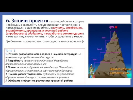 6. Задачи проекта - это те действия, которые необходимо выполнить для