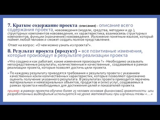 7. Краткое содержание проекта (описание) - описание всего содержания проекта, нововведения