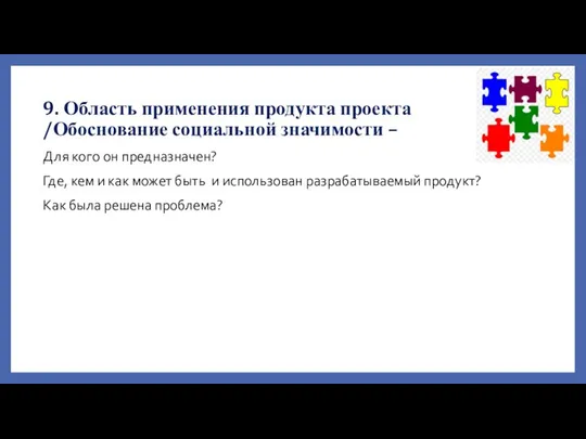 9. Область применения продукта проекта /Обоснование социальной значимости – Для кого