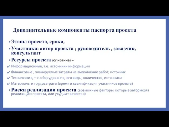 Этапы проекта, сроки, Участники: автор проекта ; руководитель , заказчик, консультант