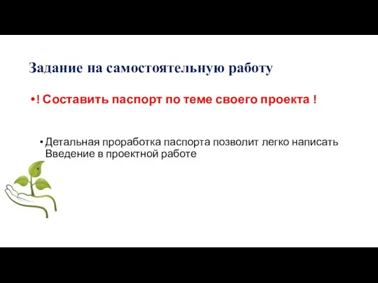 Задание на самостоятельную работу ! Составить паспорт по теме своего проекта