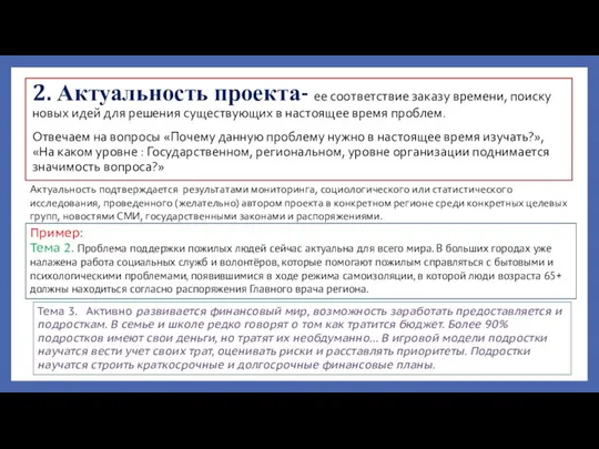 2. Актуальность проекта- ее соответствие заказу времени, поиску новых идей для