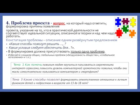 4. Проблема проекта - вопрос, на который надо ответить; формулировка причины