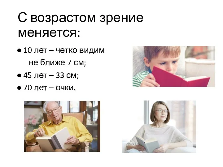 С возрастом зрение меняется: 10 лет – четко видим не ближе