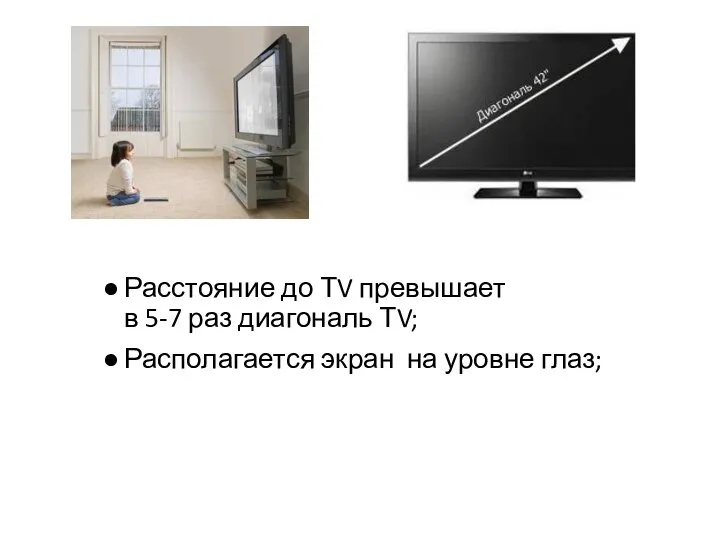Расстояние до ТV превышает в 5-7 раз диагональ ТV; Располагается экран на уровне глаз;