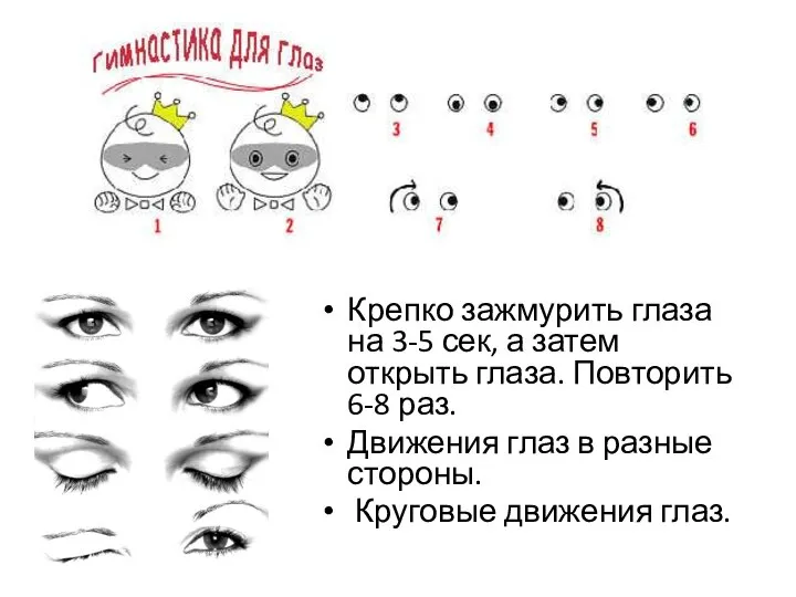 Крепко зажмурить глаза на 3-5 сек, а затем открыть глаза. Повторить