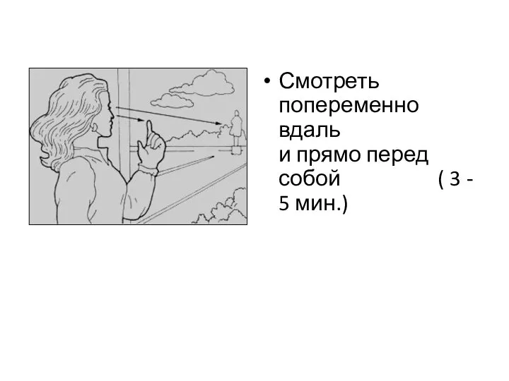 Смотреть попеременно вдаль и прямо перед собой ( 3 - 5 мин.)