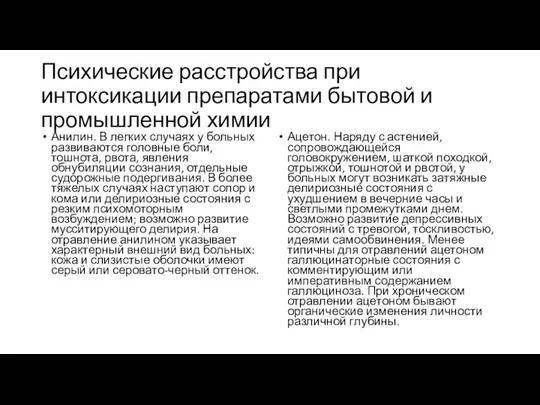 Психические расстройства при интоксикации препаратами бытовой и промышленной химии Анилин. В