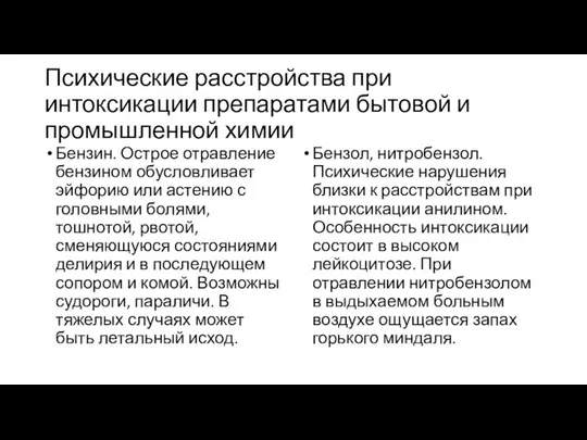 Психические расстройства при интоксикации препаратами бытовой и промышленной химии Бензин. Острое