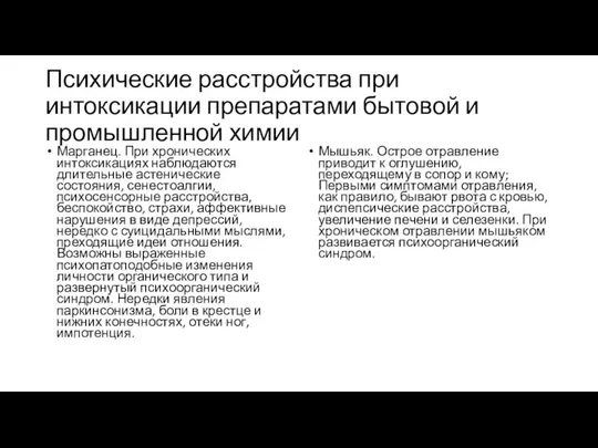 Психические расстройства при интоксикации препаратами бытовой и промышленной химии Марганец. При