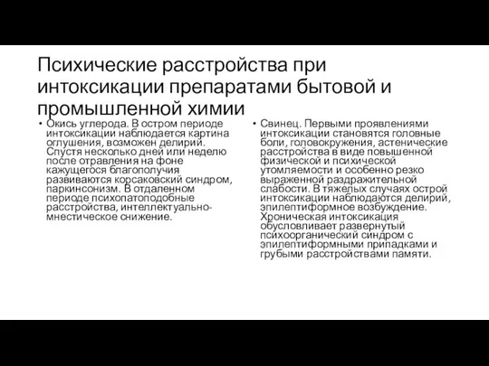 Психические расстройства при интоксикации препаратами бытовой и промышленной химии Окись углерода.