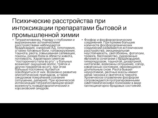 Психические расстройства при интоксикации препаратами бытовой и промышленной химии Тетраэтилсвинец. Наряду