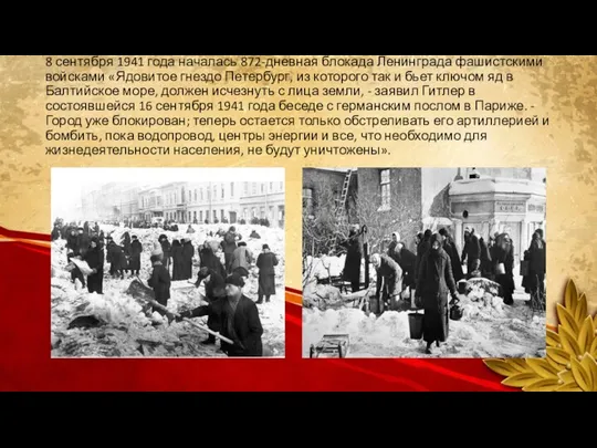 8 сентября 1941 года началась 872-дневная блокада Ленинграда фашистскими войсками «Ядовитое