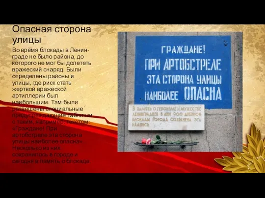 Опасная сторона улицы Во время блокады в Ленин-граде не было района,